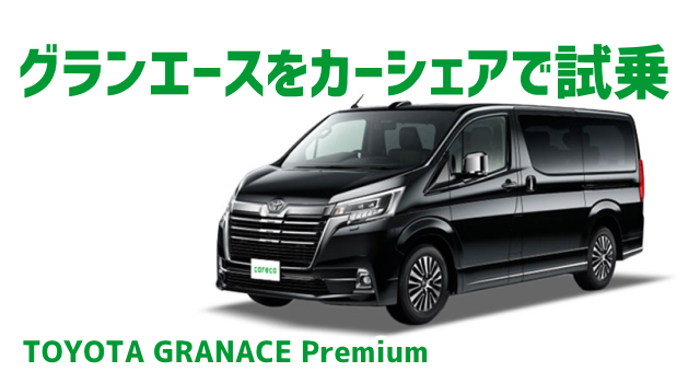 グランエースをカーシェア!購入前に格安でじっくり試乗におすすめ!